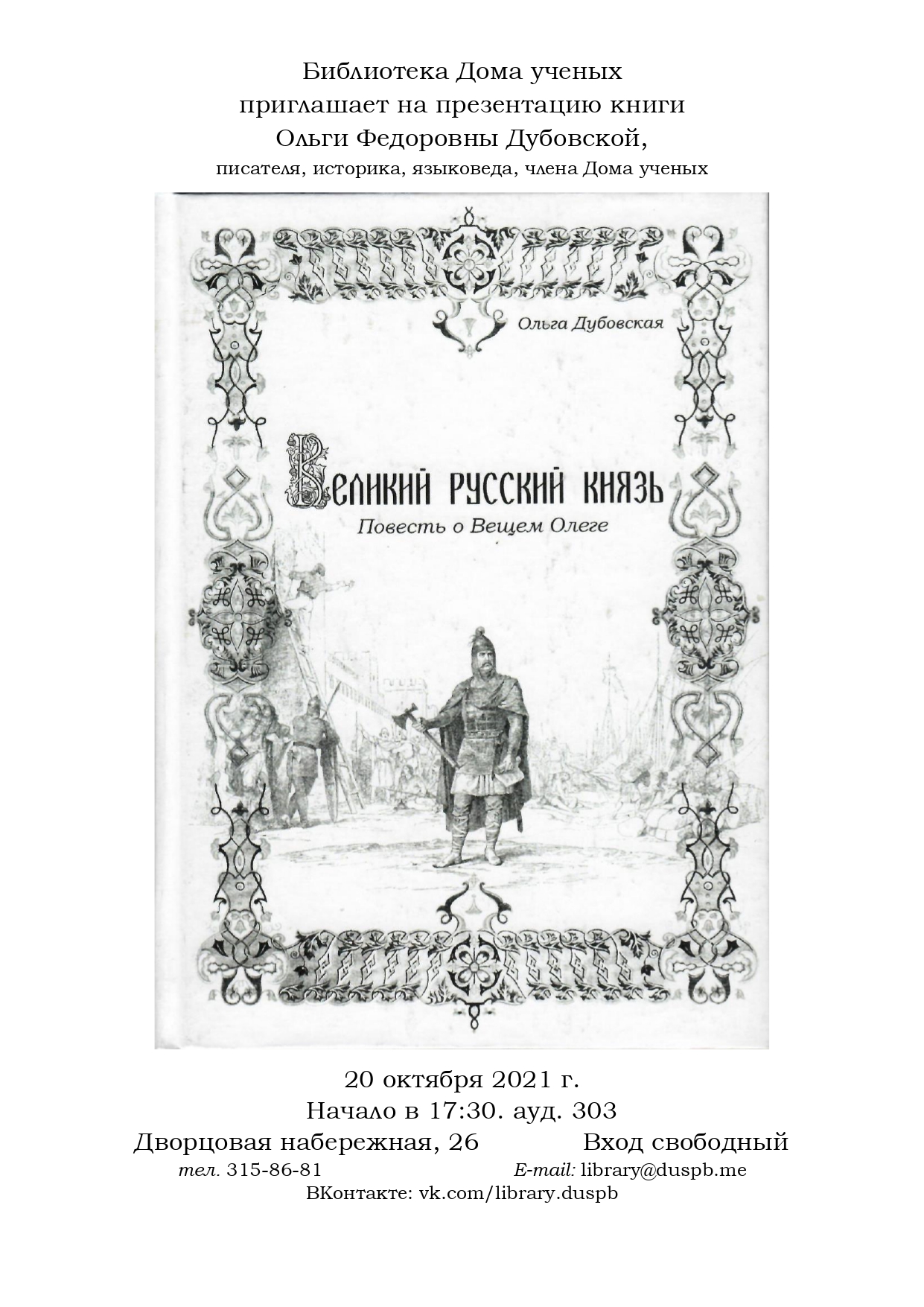 Презентация книги О. Ф. Дубовской «Великий русский князь. Повесть о Вещем  Олеге» (2021-10-20 17:30) — Дом ученых им. М. Горького